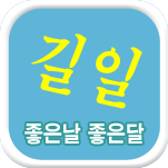 길일운사주 사주풀이